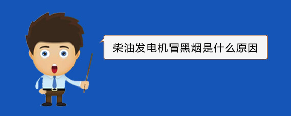 霍城柴油发电机冒黑烟是什么原因